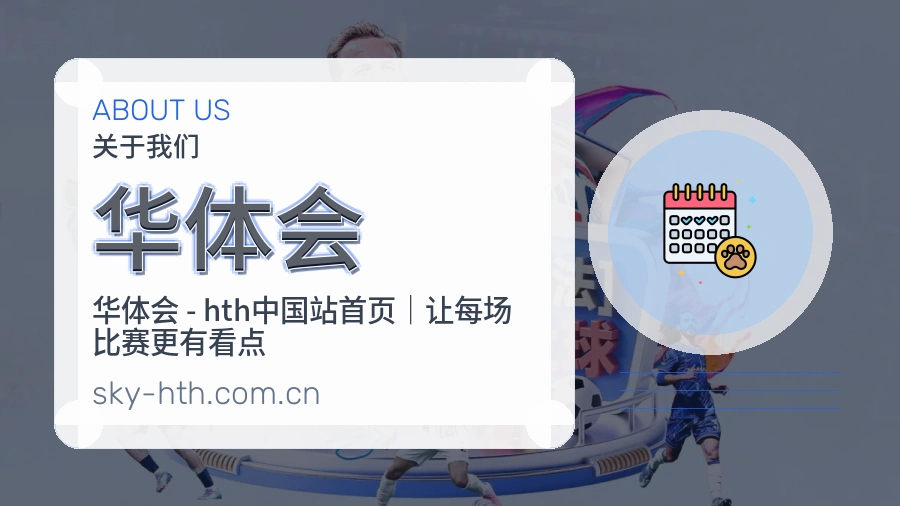 华体会服务说明