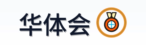 华体会 Logo
